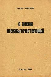 О Жизни Преизбыточествующей - Арсеньев Николай Сергеевич (читаем книги онлайн бесплатно полностью TXT) 📗