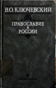 Православие в России - Ключевский Василий Осипович (е книги .TXT) 📗