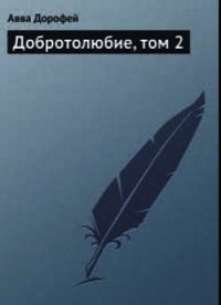 Добротолюбие, том 2 - Лествичник Иоанн (читать книги онлайн полные версии .TXT) 📗