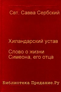 Хиландарский устав - Сербский Савва "святитель" (книги бесплатно без онлайн TXT) 📗