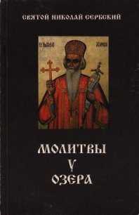 Молитвы у озера - Святитель (Сербский) Николай Велимирович (читать книги .TXT) 📗