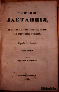 Творения - "Лактанций" (электронные книги без регистрации txt) 📗