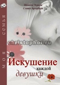 Искушение каждой девушки - Этридж Шеннон (читать книги бесплатно полностью без регистрации txt) 📗