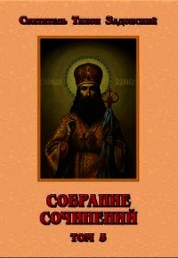 Собрание сочинений. Том V - Задонский Тихон "святитель" (читаем книги онлайн бесплатно полностью .TXT) 📗