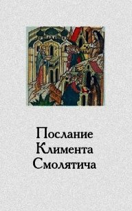 Послание Климента, митрополита русского, написанное к смоленскому пресвитеру Фоме, истолкованное мон - Смолятич Климент