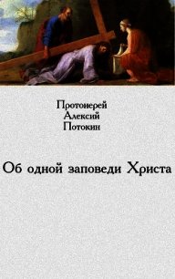 Об одной заповеди Христа - Потокин Алексий "протоиерей" (прочитать книгу TXT) 📗