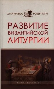 Развитие византийской Литургии - Матеос Хуан (книги онлайн бесплатно серия .TXT) 📗