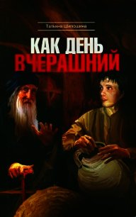 Как день вчерашний - Шипошина Татьяна Владимировна (читаемые книги читать онлайн бесплатно полные txt) 📗