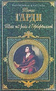 Тэсс из рода д'Эрбервиллей - Гарди Томас (книги без регистрации полные версии txt) 📗