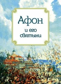 Афон и его святыни - Маркова Анна А. (бесплатные онлайн книги читаем полные .TXT) 📗