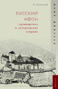 Русский Афон. Путеводитель в исторических очерках - Талалай Михаил Григорьевич (книги серии онлайн .txt) 📗