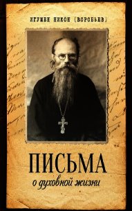 Письма о духовной жизни - Игумен (Воробьев) Никон (читать книги бесплатно .txt) 📗