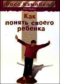 Как понять своего ребенка - Кэмпбелл Росс (книги без сокращений txt) 📗