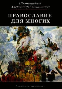 Православие для многих. Отрывки из дневника и другие записи - Ельчанинов Александр "протоиерей"