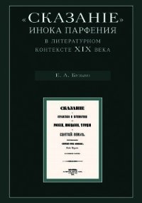 «Сказание» инока Парфения в литературном контексте XIX века - Бузько Елена Александровна (бесплатные полные книги TXT) 📗