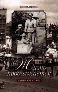 Жизнь продолжается. Записки врача - Дорогова Евгения Викторовна (книги онлайн бесплатно TXT) 📗