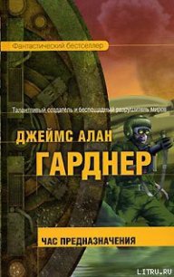 Час Предназначения - Гарднер Джеймс Алан (книги бесплатно полные версии .txt) 📗