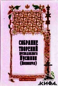 Собрание творений. Том 4. Догматика Православной Церкви. Пневматология. Эсхатология - Преподобный Иустин (Попович) (полные книги .TXT) 📗