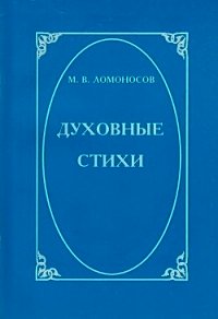 Духовные стихи - Ломоносов Михаил Васильевич (читать книги онлайн без .txt) 📗