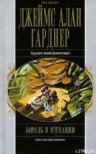 Король в изгнании - Гарднер Джеймс Алан (читаемые книги читать онлайн бесплатно полные TXT) 📗