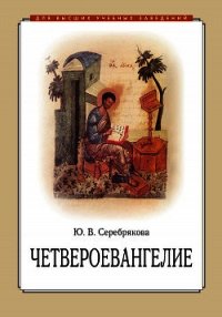 Четвероевангелие - Серебрякова Юлия Владимировна (читать книги онлайн бесплатно регистрация TXT) 📗