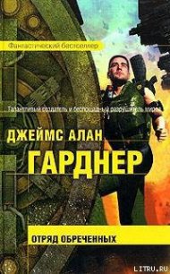 Отряд обреченных - Гарднер Джеймс Алан (бесплатные полные книги .txt) 📗