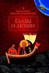 Главы о любви - Преподобный Исповедник Максим (читать книги бесплатно полностью .TXT) 📗