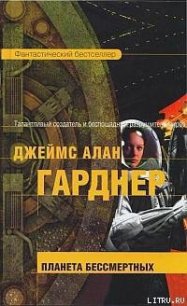 Планета бессмертных - Гарднер Джеймс Алан (читать книги полные .txt) 📗