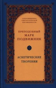 Аскетические творения - Преподобный Подвижник Марк (полная версия книги .txt) 📗