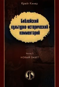 Библейский культурно-исторический комментарий. Часть 2. Новый Завет - Кинер Крейг