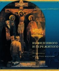 Из виденного и пережитого. Записки русского миссионера - Архимандрит (Кисляков) Спиридон (читаемые книги читать онлайн бесплатно TXT) 📗