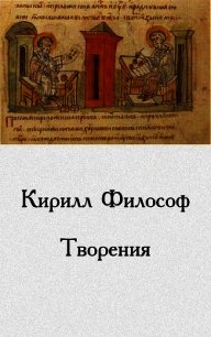 Творения - Равноапостольный Философ Кирилл (лучшие книги читать онлайн TXT) 📗