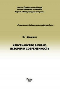 Христианство в Китае: история и современность - Дацышен Владимир Григорьевич (первая книга .TXT) 📗