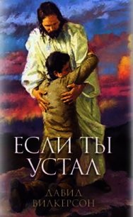 Если ты устал - Дэвид Вилкерсон (серии книг читать бесплатно txt) 📗