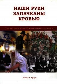 Наши руки запятнаны кровью - Браун Майкл (читать книги онлайн полностью .TXT) 📗