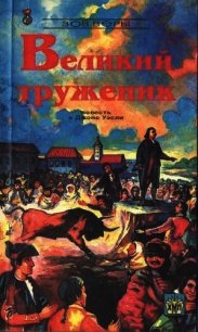 Великий труженик - Дейви Сирил (библиотека книг txt) 📗