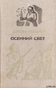 Осенний свет - Гарднер Джон Чамплин (читать книги бесплатно полностью без регистрации .txt) 📗