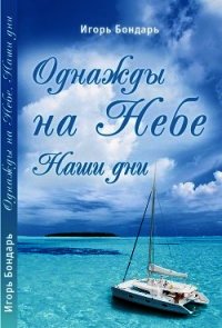 Однажды на Небе. Наши дни - Бондарь Игорь (читать книги онлайн бесплатно полностью без TXT) 📗