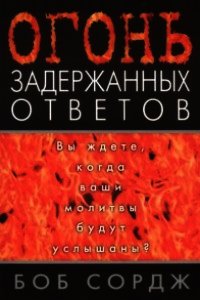 Огонь задержанных ответов - Сордж Боб (читать онлайн полную книгу .txt) 📗