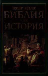 Библия как история - Келлер Вернер (читаемые книги читать онлайн бесплатно TXT) 📗