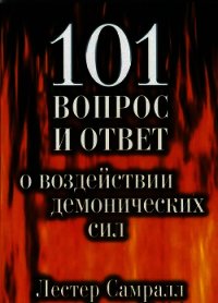 101 вопрос и ответ о воздействии демонических сил - Самралл Лестер (читать книги онлайн бесплатно регистрация TXT) 📗