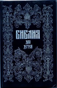 Библия для детей - Протоиерей (Соколов) Александр (читать бесплатно книги без сокращений txt) 📗