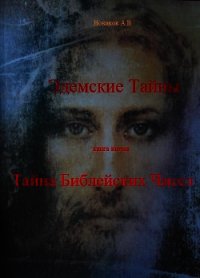 Тайна Библейских чисел (СИ) - Новиков Алексей Васильевич "Alexey Novikov" (читать книги без регистрации txt) 📗