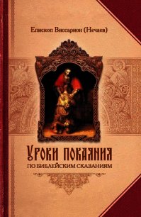 Уроки покаяния по библейским сказаниям - Епископ (Нечаев) Виссарион (версия книг .txt) 📗