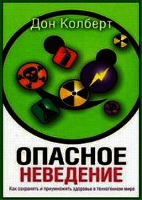 Опасное неведение - Колберт Дон (хороший книги онлайн бесплатно TXT) 📗