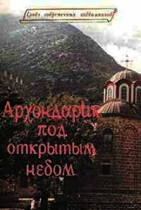 Архондарик под открытым небом - Священник (Тацис) Дионисий (лучшие книги онлайн .TXT) 📗