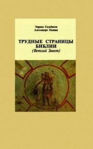 Трудные страницы Библии. Ветхий Завет - Гальбиати Энрико (книги бесплатно без онлайн .txt) 📗