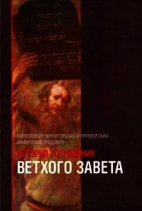 История толкования Ветхого Завета - Митрополит (Радович) Амфилохий (бесплатные книги полный формат txt) 📗