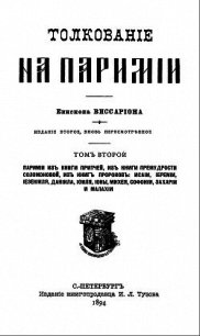 Толкование на паримии из Книги Притчей - Епископ (Нечаев) Виссарион (бесплатные книги полный формат .txt) 📗