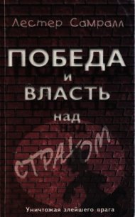 Победа и власть над страхом - Самралл Лестер (мир книг txt) 📗